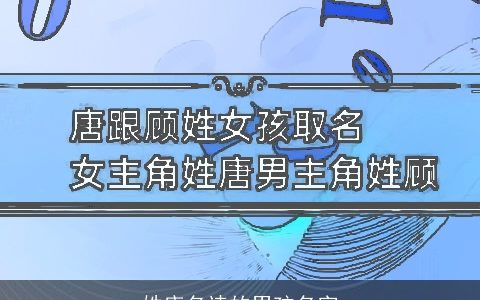 姓唐名诗的男孩名字