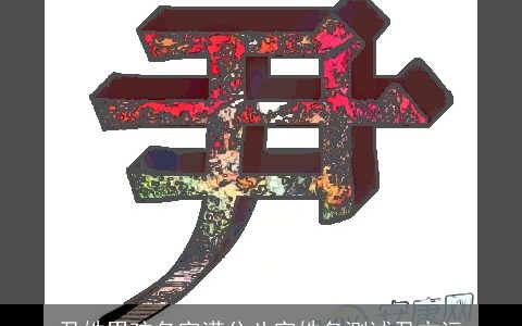 尹姓男孩名字满分八字姓名测试尹方远