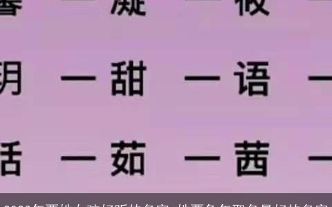 2024年贾姓女孩好听的名字 姓贾兔年取名最好的名字