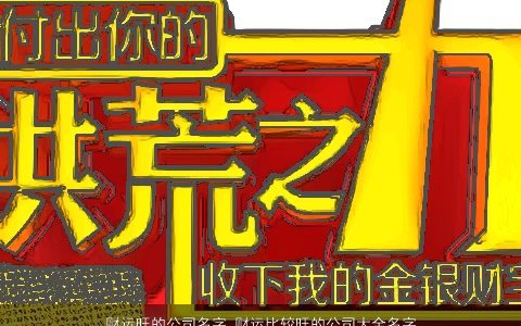 财运旺的公司名字 财运比较旺的公司大全名字大全参考 2024好听吉利的公司公司名字大全