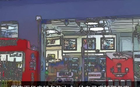 网店百货店铺名称大全 给自己店铺取名字