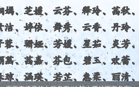 高雅有诗意的女孩名字(比较文艺的四字名字)