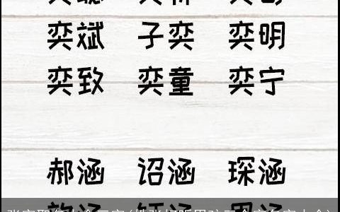 张字取名大全三字(姓张好听男孩三个字名字大全)