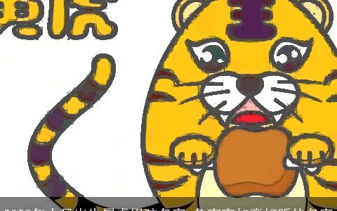 2023年十月出生属虎男孩名字 兔宝宝如意好听的名字