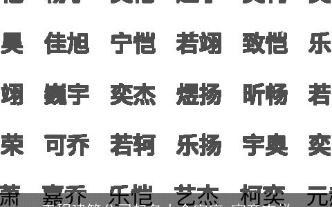 工程建筑公司起名大全字库 寓意吉祥