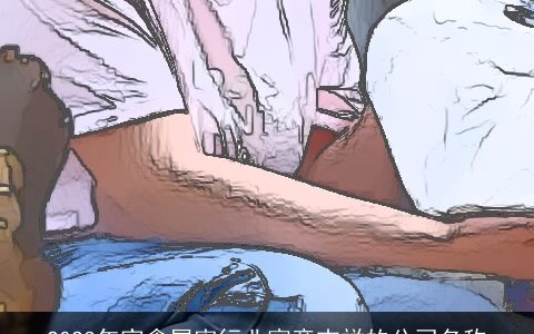 2024年家禽屠宰行业寓意吉祥的公司名称