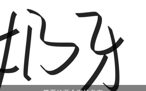 带夏的两个字的名字