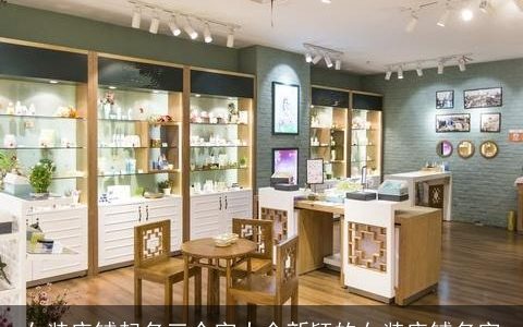 女装店铺起名三个字大全新颖的女装店铺名字