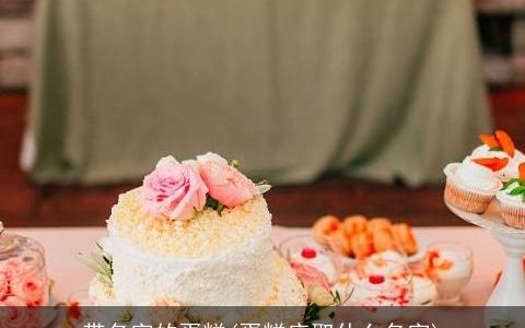 带名字的蛋糕(蛋糕店取什么名字)