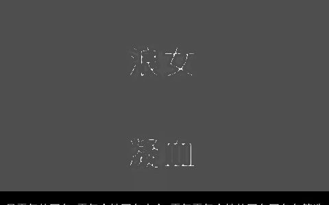 最霸气的网名 霸气个性网名大全 霸气霸气个性的网名网名名筛选