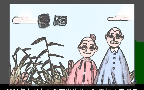 2024年九月九重阳节出生的女孩五行八字取名