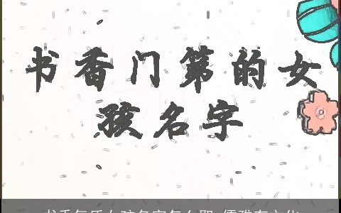 书香气质女孩名字怎么取 儒雅有文化