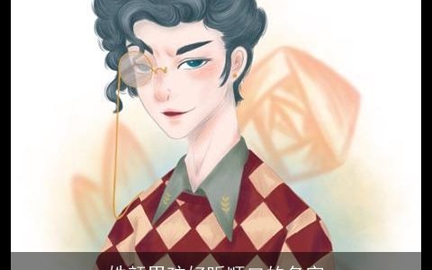 姓颜男孩好听顺口的名字