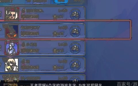 王者荣耀6个字的游戏名字 女生可爱网名大全 稀少可爱的王者荣耀游戏女生网名名字