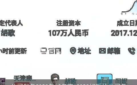 公司起名2024年好名字 2024好听的公司名