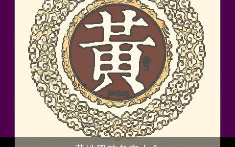 黄姓男孩名字大全