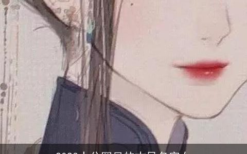 2023十分罕见的古风名字女