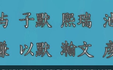 男孩姓周有涵养的名字大全 君子如玉 新颖有涵养的周姓男孩名字最新