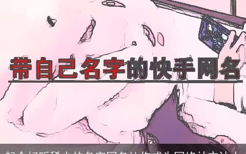 起个好听稀少的名字网名让你成为网络社交达人