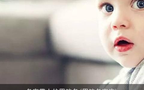 名字带土的男孩名(男孩名字库)