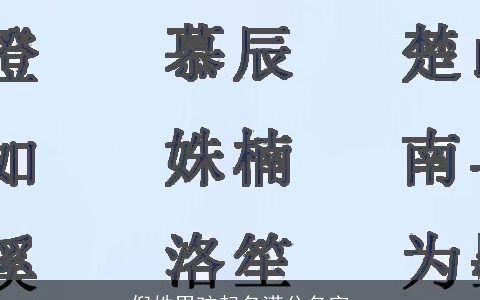 倪姓男孩起名满分名字