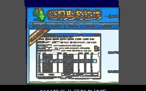 2024软件公司起名技巧