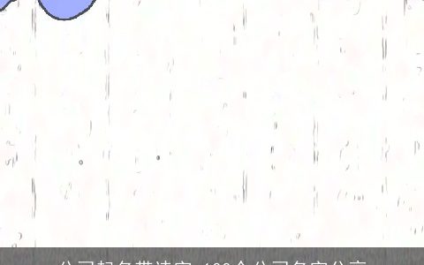 公司起名带诗字 100个公司名字分享