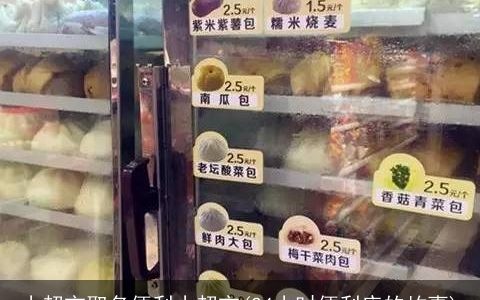 小超市取名便利小超市(24小时便利店的故事)