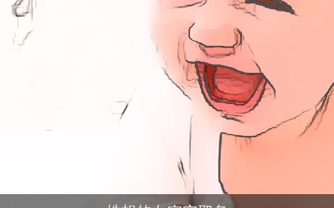 姓胡的女宝宝取名