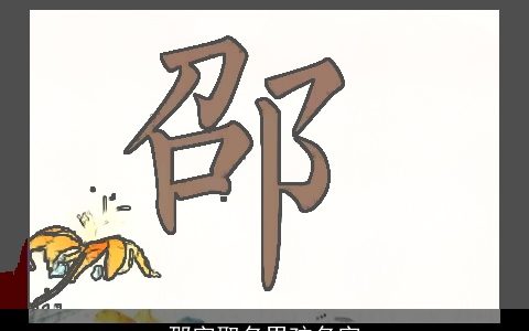 邵字取名男孩名字