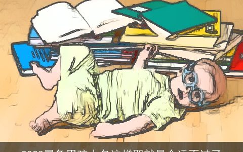 2023属兔男孩小名这样取就最合适不过了