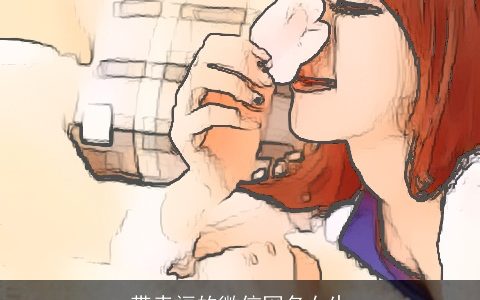 带幸福的微信网名女生