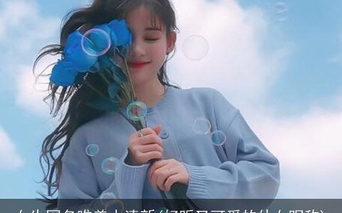 女生网名唯美小清新(好听又可爱的仙女昵称)