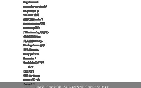 qq网名英文女生 好听的女生英文网名昵称大全 吉祥好听的qq网名英文女生名字大全