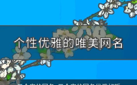 三个字的网名 三个字的网名优雅好听