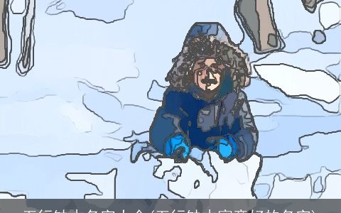 五行缺木名字大全(五行缺木寓意好的名字)