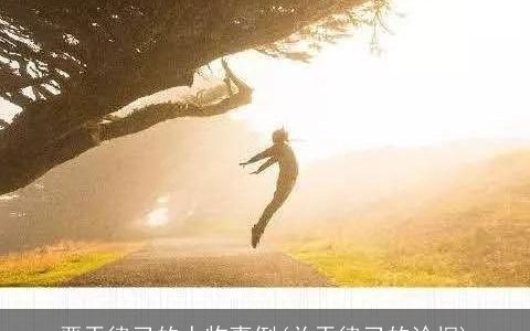 严于律己的人物事例(关于律己的论据)