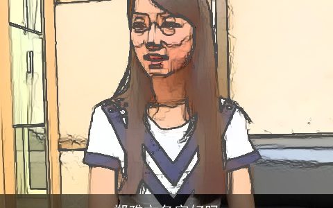 郑雅文名字好吗