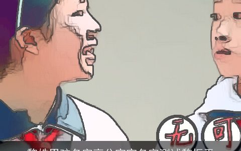 黎姓男孩名字高分宝宝名字测试黎振平