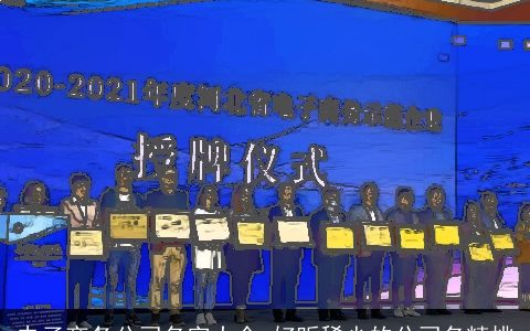 电子商务公司名字大全 好听稀少的公司名精挑