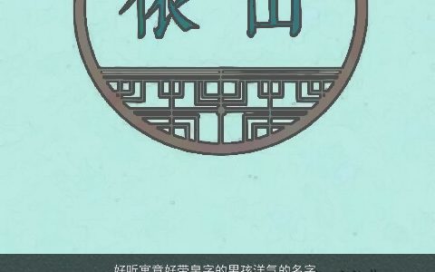 好听寓意好带帛字的男孩洋气的名字大全 好听寓意洋气的带字男孩名挑选