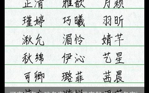 可字取名女孩名字大全(雅字起名女孩名字)