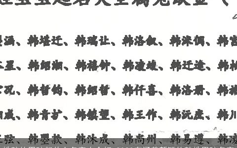 姓韩的男孩起什么名字大全好 2023有涵养新颖的韩姓男孩名字