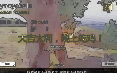 吃鸡最有个性的名字 霸气有个性的吃鸡游戏名字大全 个性霸气个性的鸡鸡游戏名