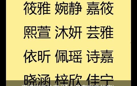 充满寓意的字(稀少又有寓意的字)