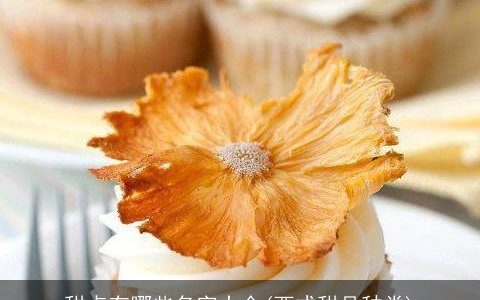 甜点有哪些名字大全(西式甜品种类)