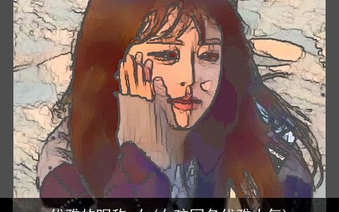 优雅的昵称 女(女孩网名优雅大气)