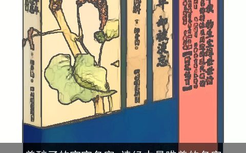 美醉了的宝宝名字 诗经中最唯美的名字