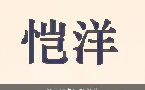 柳姓取名男孩柳戴