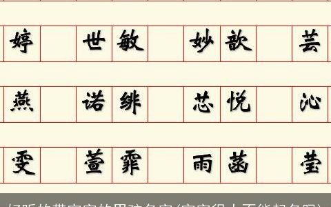 好听的带宇字的男孩名字(宇字很大不能起名吗)